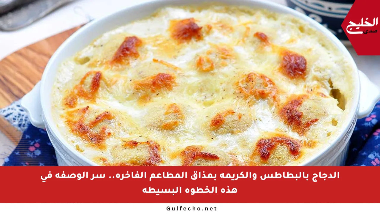 الدجاج بالبطاطس والكريمة بمذاق المطاعم الفاخرة.. سر الوصفة في هذه الخطوة البسيطة